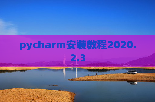 pycharm安装教程2020.2.3
