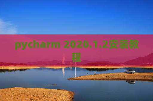 pycharm 2020.1.2安装教程