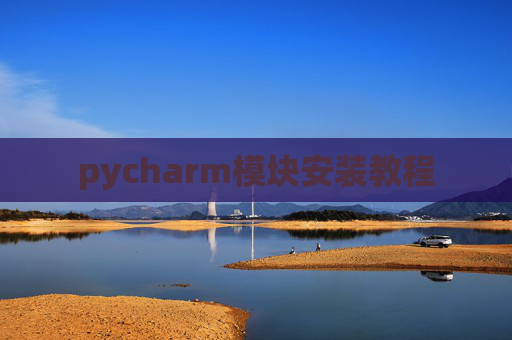 pycharm模块安装教程